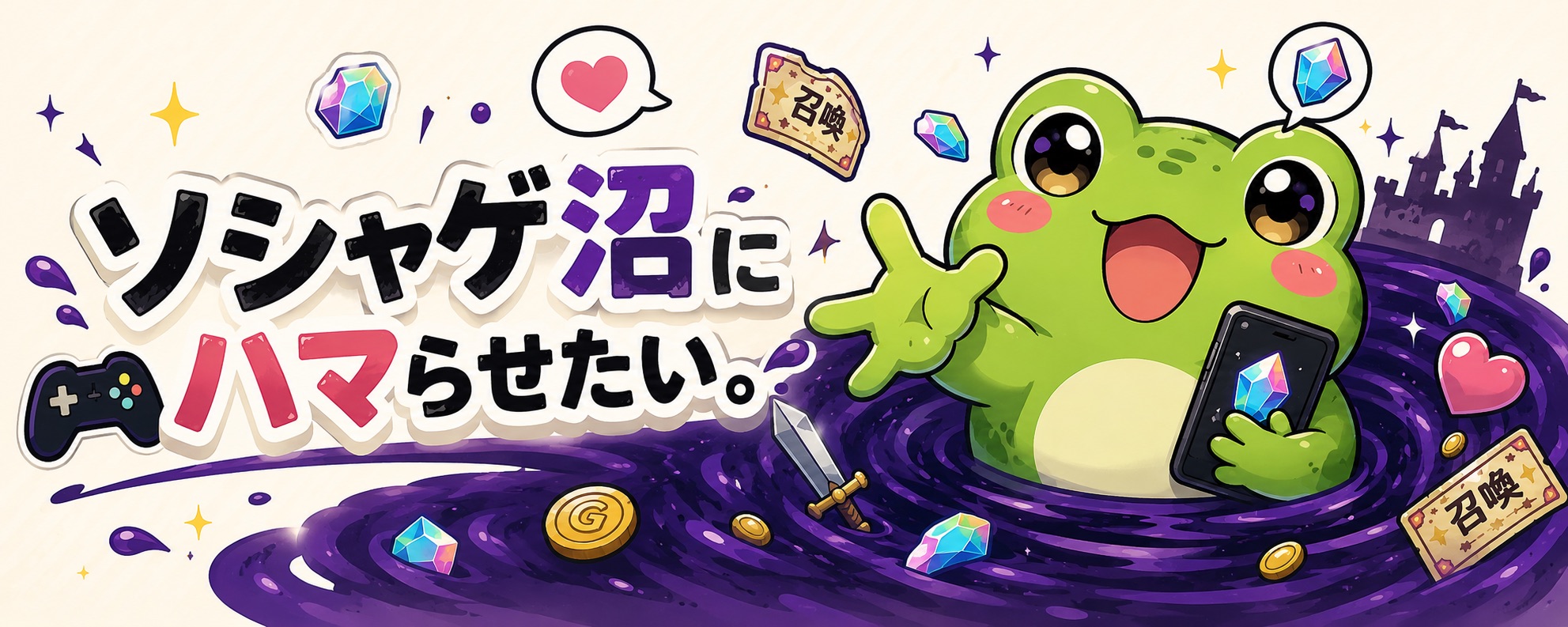 ソシャゲ沼にハマらせたい。